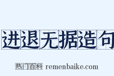 进退无据造句是什么意思的图片